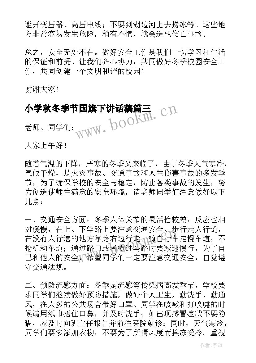 小学秋冬季节国旗下讲话稿(模板10篇)