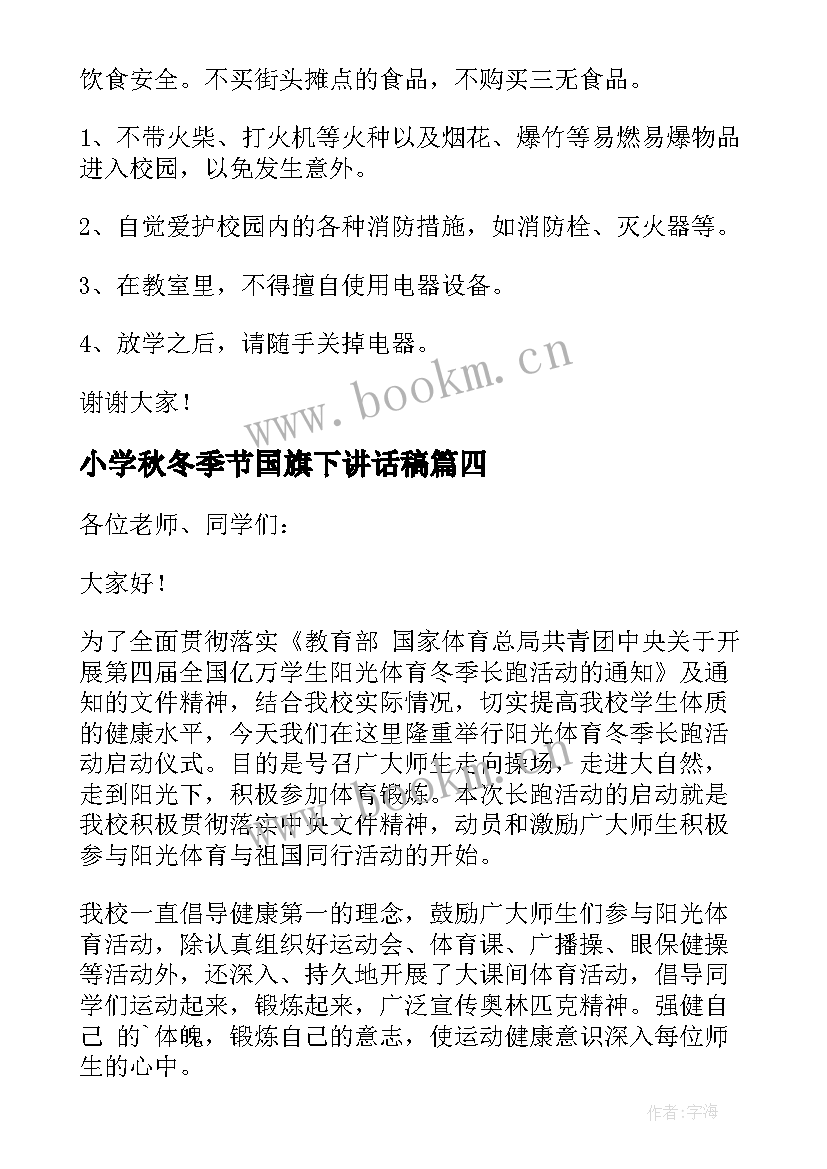 小学秋冬季节国旗下讲话稿(模板10篇)