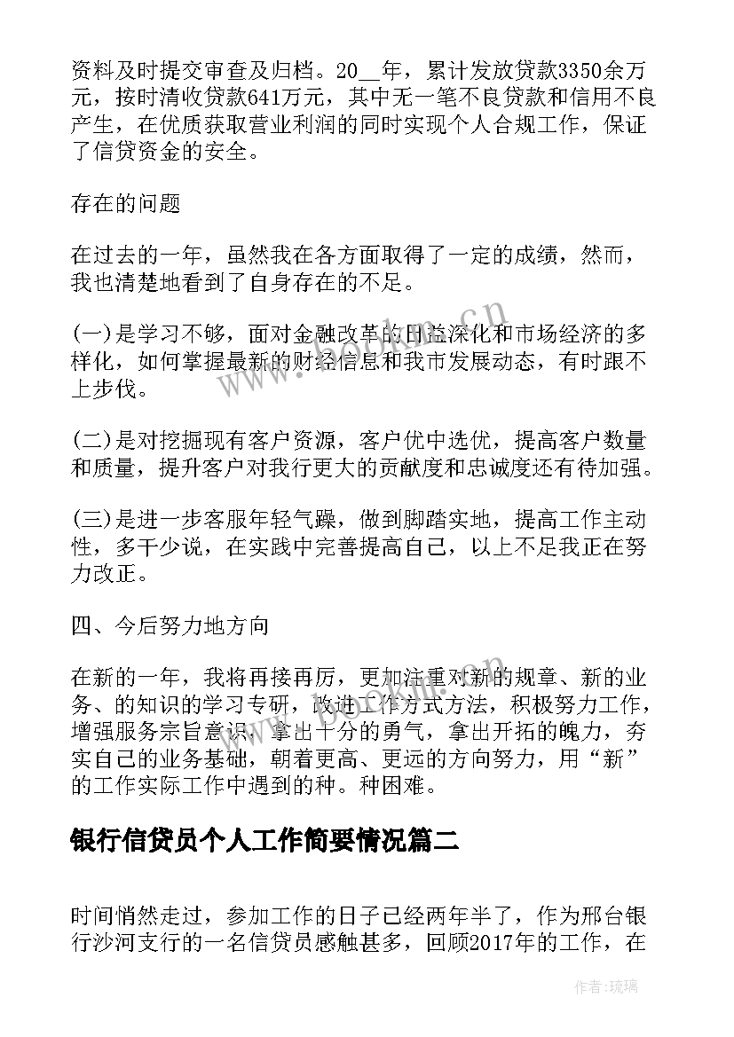 银行信贷员个人工作简要情况 银行信贷员个人工作总结(精选5篇)