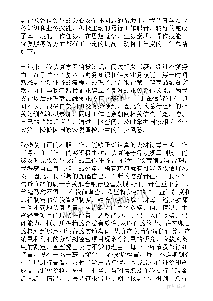 银行信贷员个人工作简要情况 银行信贷员个人工作总结(精选5篇)