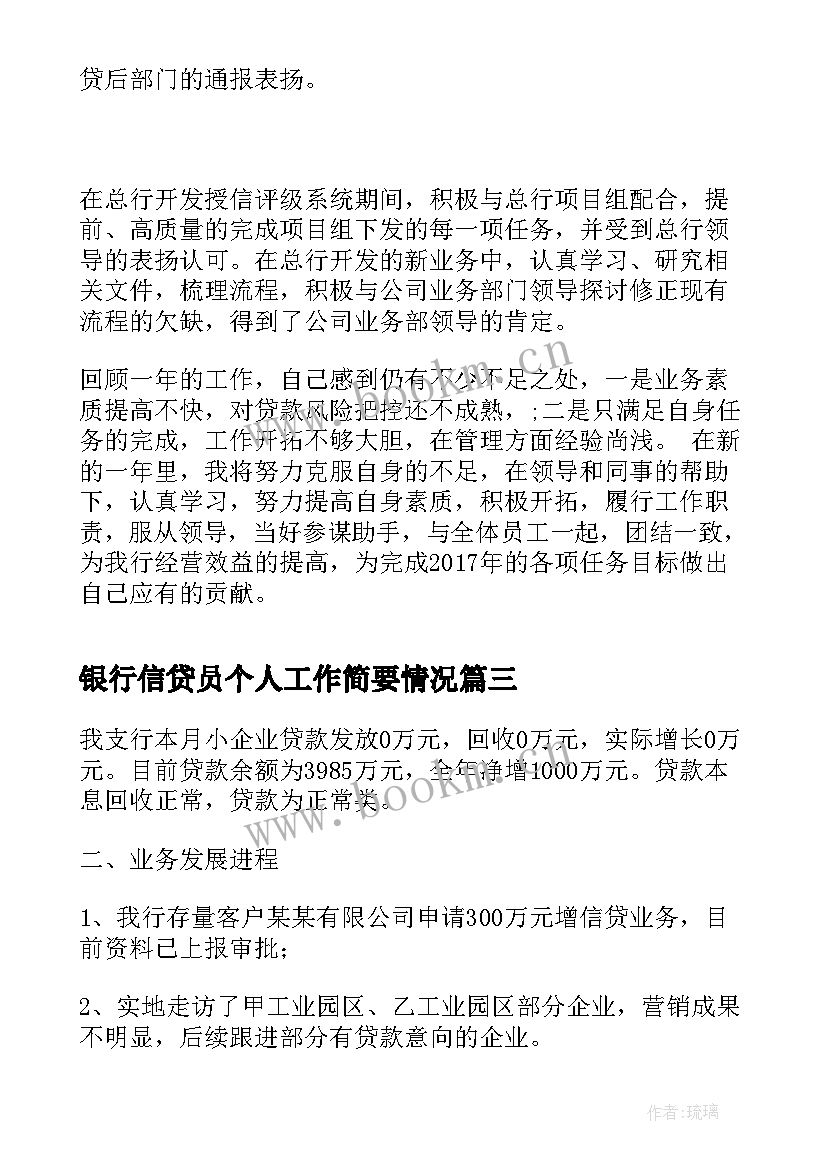 银行信贷员个人工作简要情况 银行信贷员个人工作总结(精选5篇)