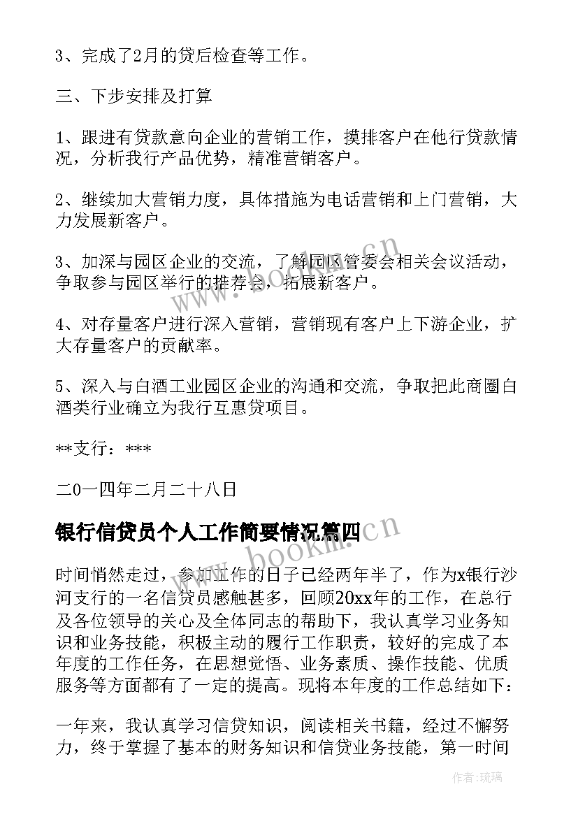 银行信贷员个人工作简要情况 银行信贷员个人工作总结(精选5篇)