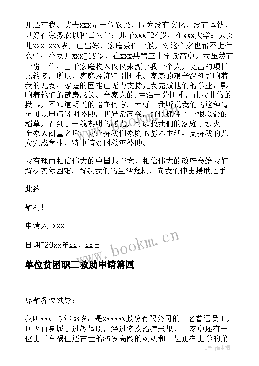 2023年单位贫困职工救助申请 困难职工救助申请书(实用6篇)