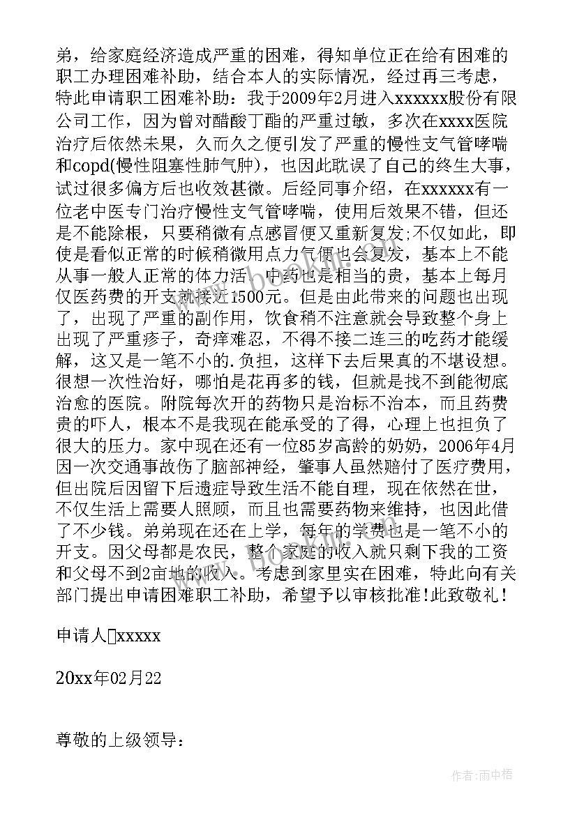 2023年单位贫困职工救助申请 困难职工救助申请书(实用6篇)