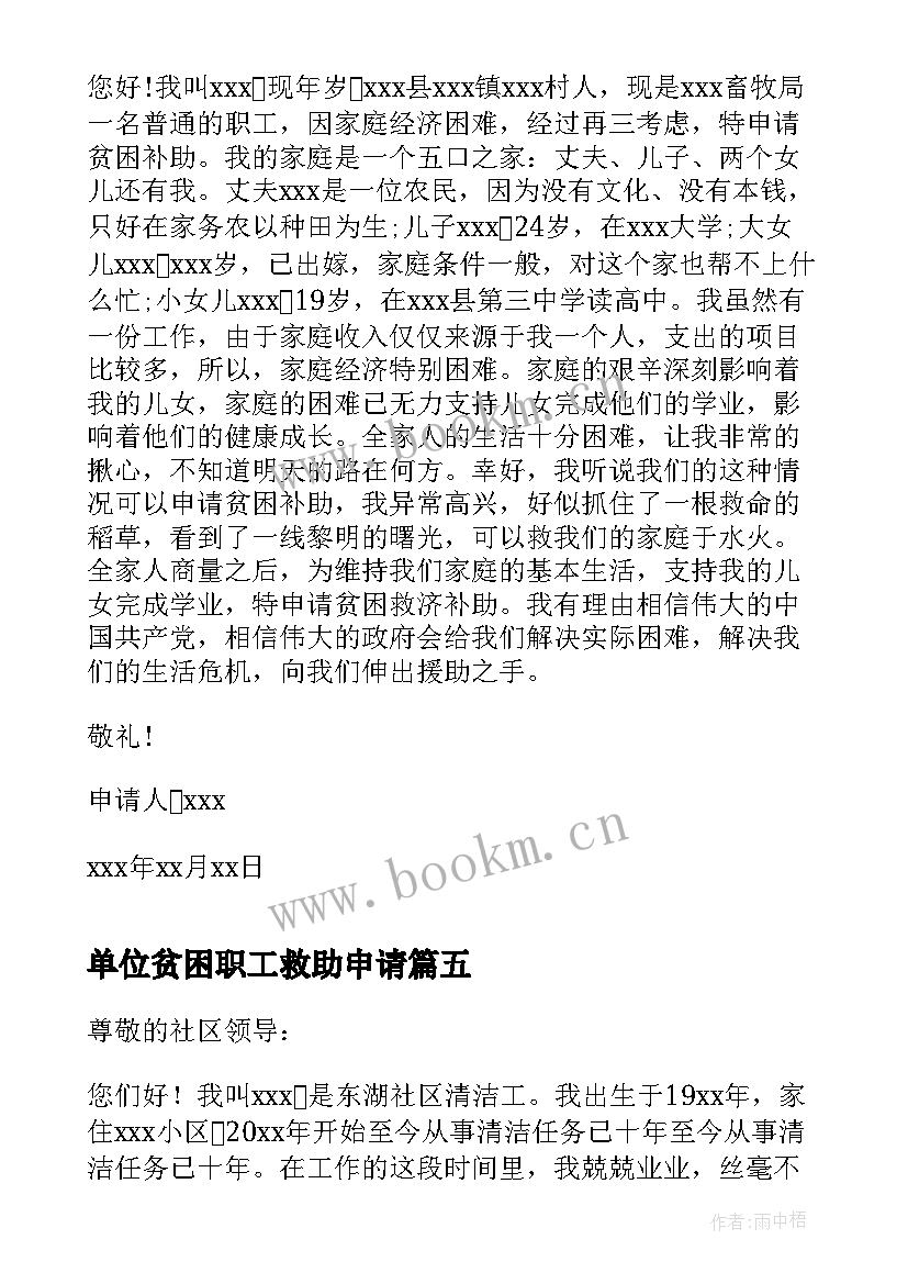 2023年单位贫困职工救助申请 困难职工救助申请书(实用6篇)