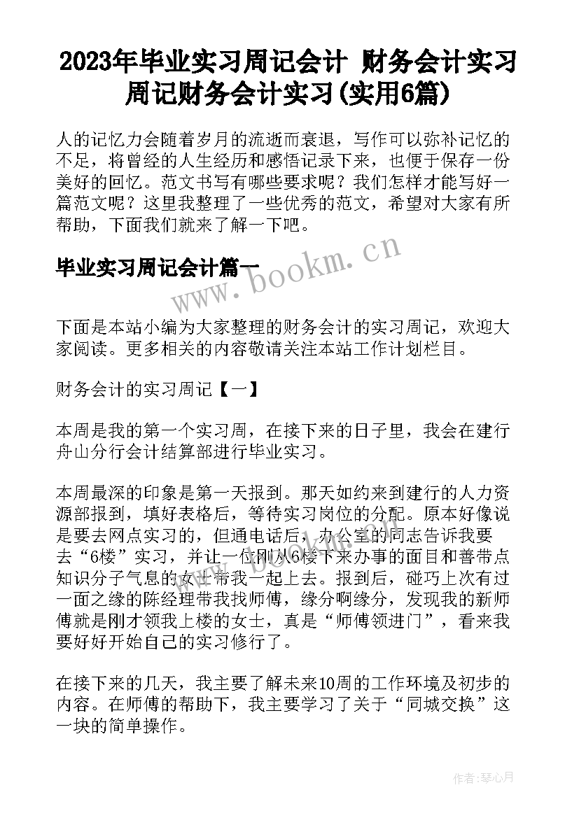 2023年毕业实习周记会计 财务会计实习周记财务会计实习(实用6篇)