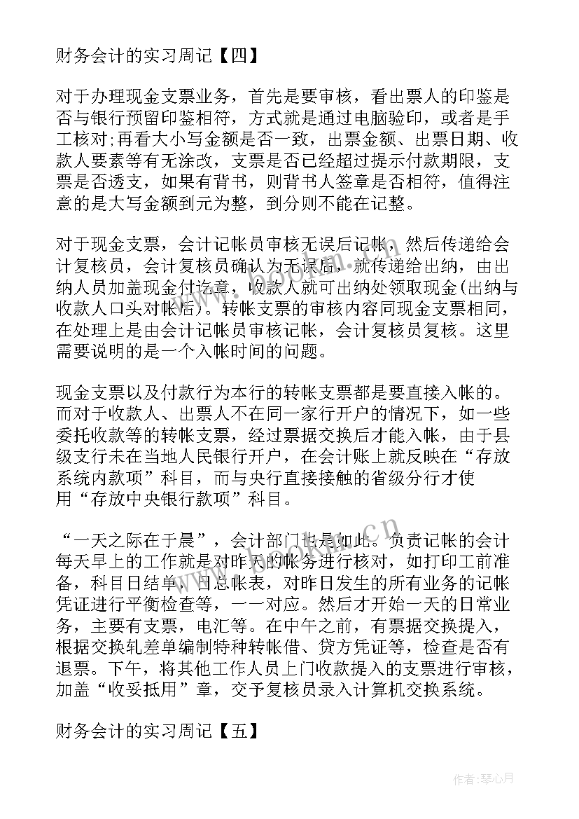 2023年毕业实习周记会计 财务会计实习周记财务会计实习(实用6篇)