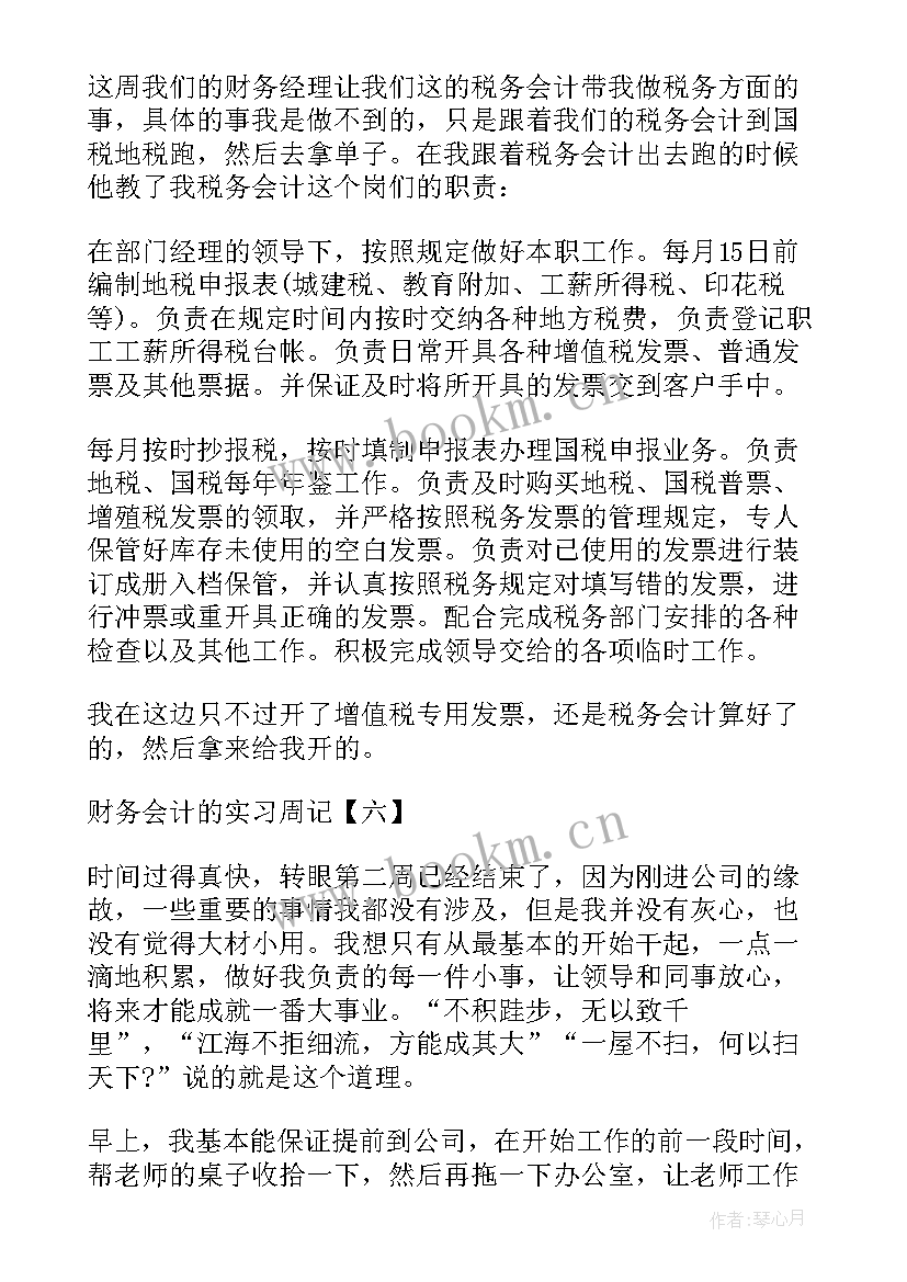 2023年毕业实习周记会计 财务会计实习周记财务会计实习(实用6篇)