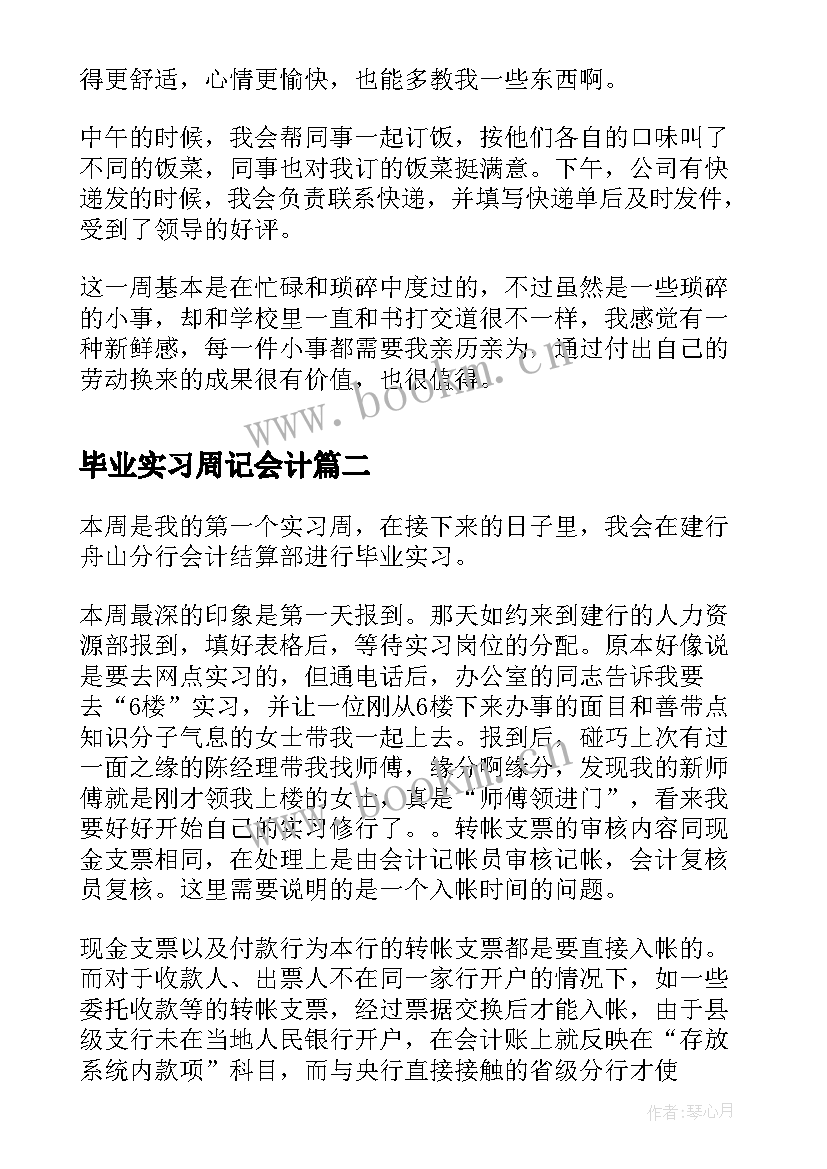 2023年毕业实习周记会计 财务会计实习周记财务会计实习(实用6篇)