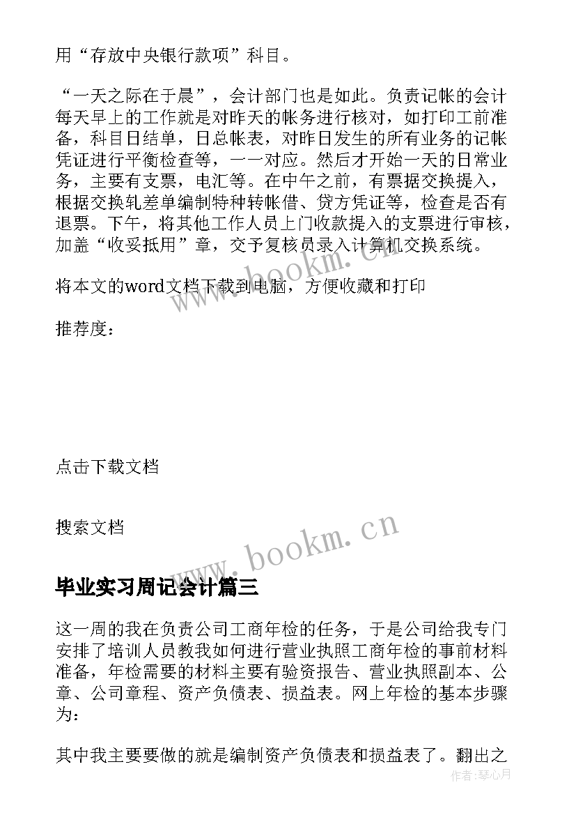 2023年毕业实习周记会计 财务会计实习周记财务会计实习(实用6篇)