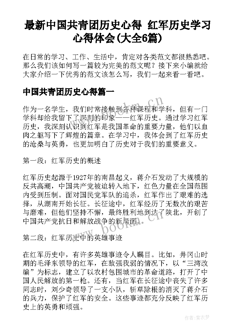 最新中国共青团历史心得 红军历史学习心得体会(大全6篇)