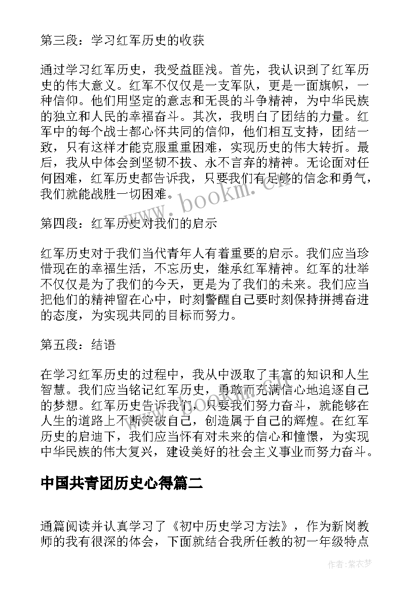 最新中国共青团历史心得 红军历史学习心得体会(大全6篇)