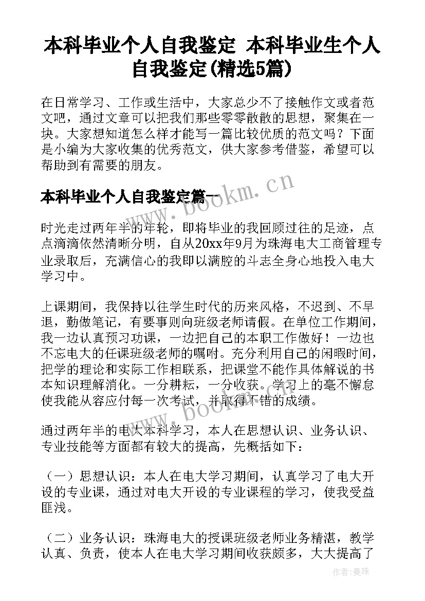 本科毕业个人自我鉴定 本科毕业生个人自我鉴定(精选5篇)