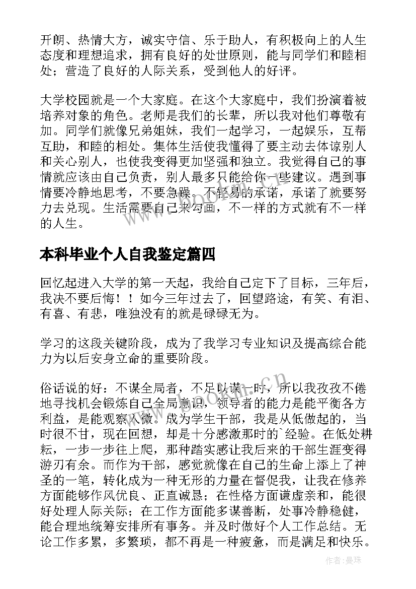 本科毕业个人自我鉴定 本科毕业生个人自我鉴定(精选5篇)