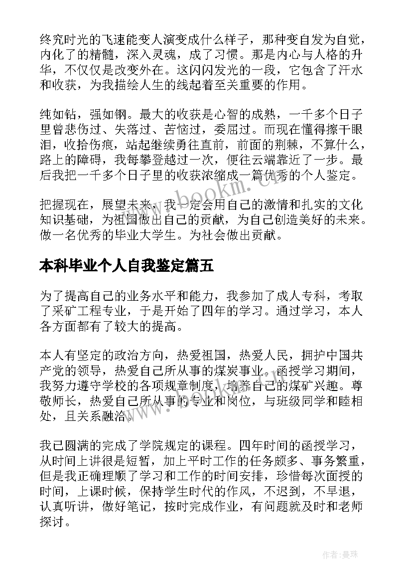 本科毕业个人自我鉴定 本科毕业生个人自我鉴定(精选5篇)