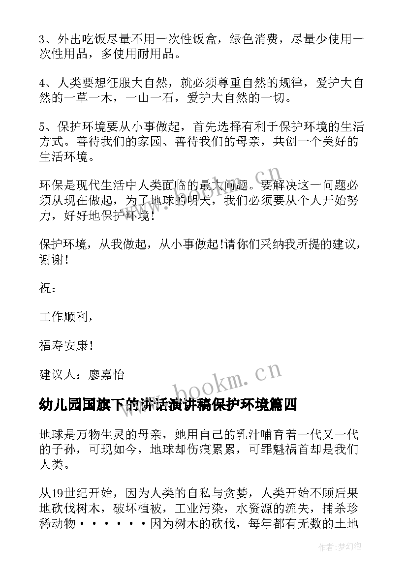 幼儿园国旗下的讲话演讲稿保护环境(优秀5篇)