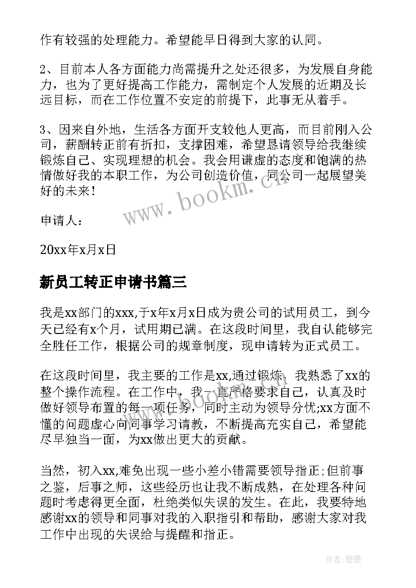 最新新员工转正申请书(大全8篇)