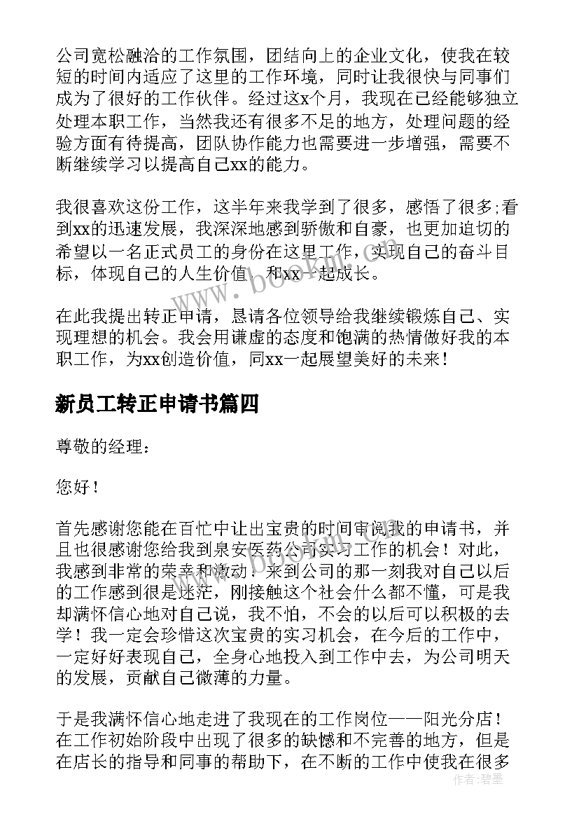 最新新员工转正申请书(大全8篇)