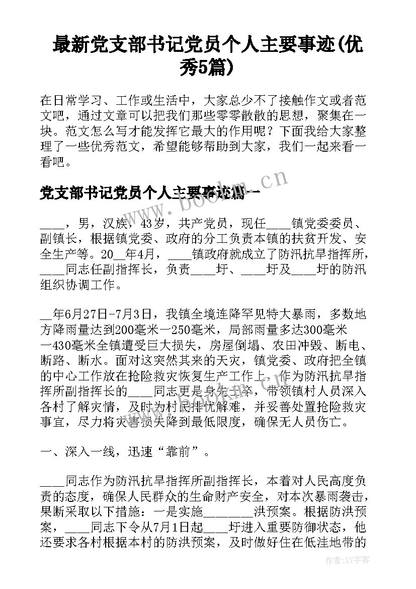 最新党支部书记党员个人主要事迹(优秀5篇)