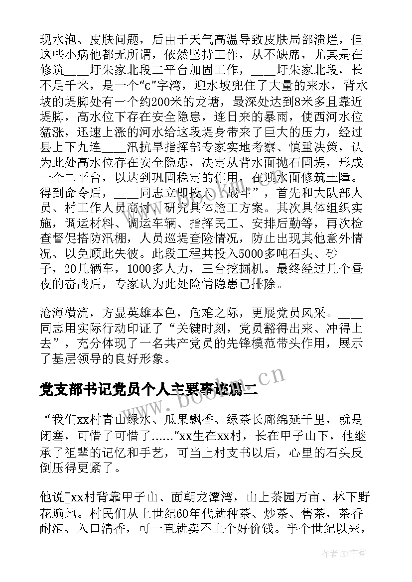 最新党支部书记党员个人主要事迹(优秀5篇)