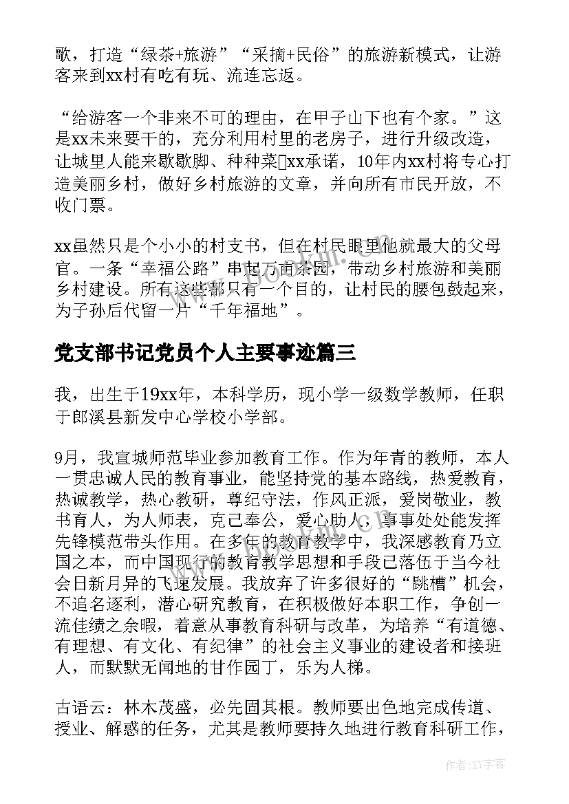 最新党支部书记党员个人主要事迹(优秀5篇)