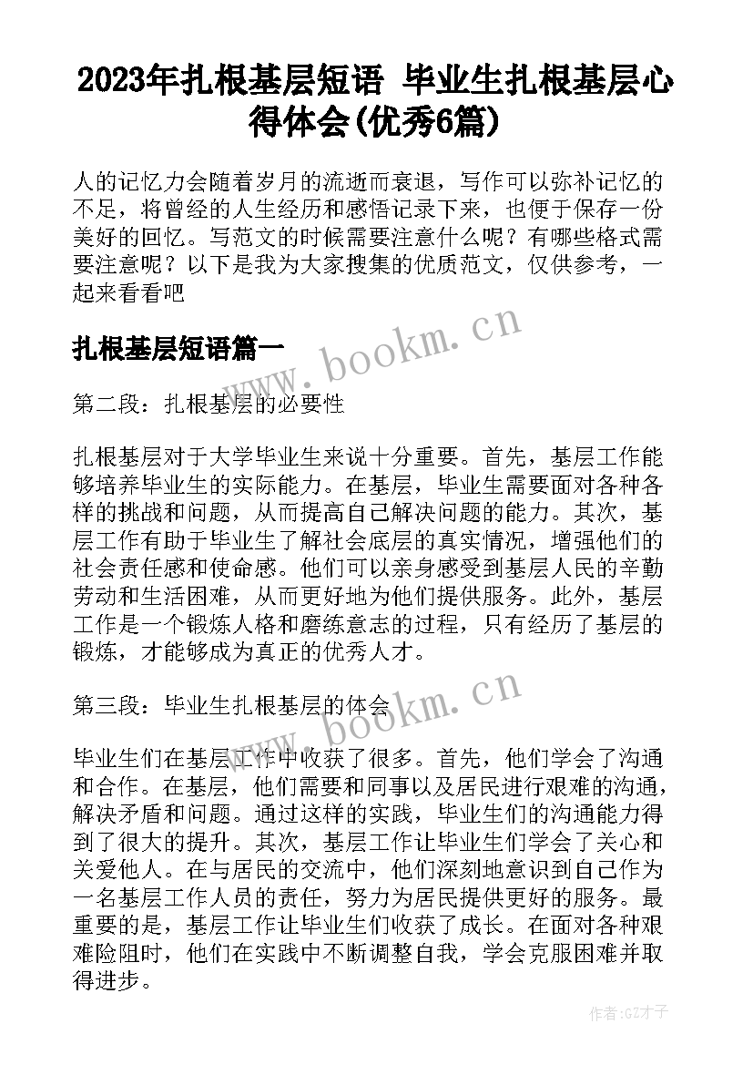 2023年扎根基层短语 毕业生扎根基层心得体会(优秀6篇)