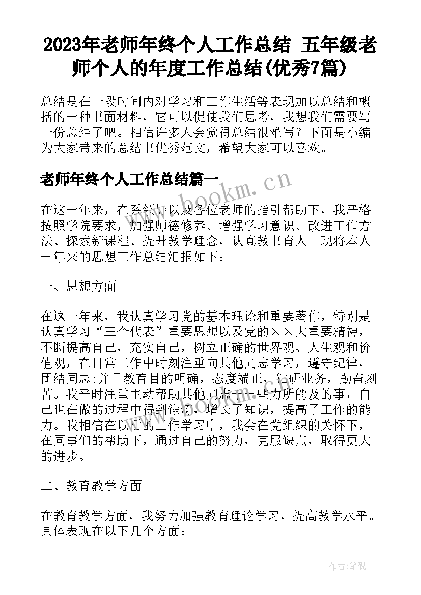 2023年老师年终个人工作总结 五年级老师个人的年度工作总结(优秀7篇)