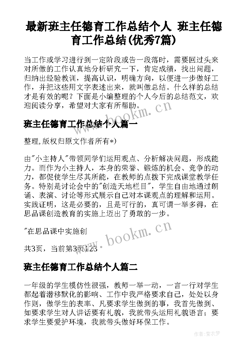 最新班主任德育工作总结个人 班主任德育工作总结(优秀7篇)