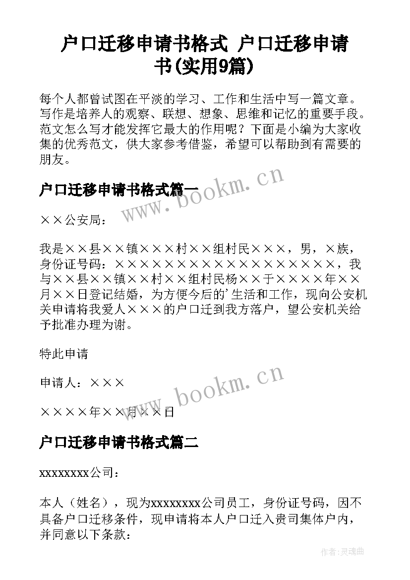 户口迁移申请书格式 户口迁移申请书(实用9篇)