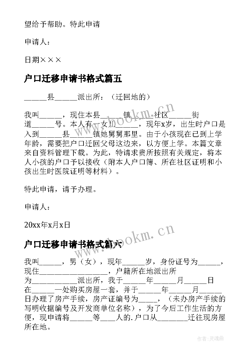 户口迁移申请书格式 户口迁移申请书(实用9篇)