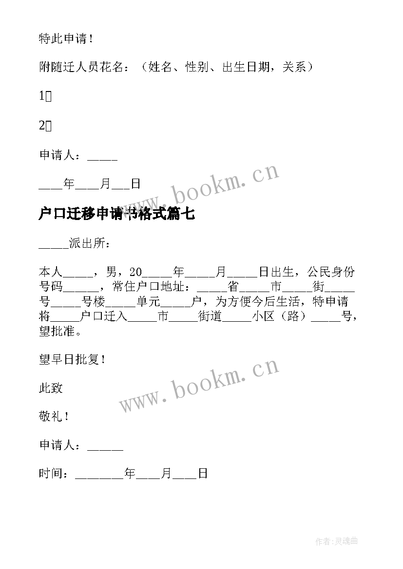 户口迁移申请书格式 户口迁移申请书(实用9篇)