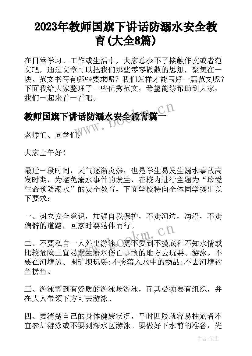 2023年教师国旗下讲话防溺水安全教育(大全8篇)