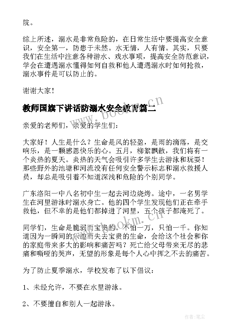 2023年教师国旗下讲话防溺水安全教育(大全8篇)