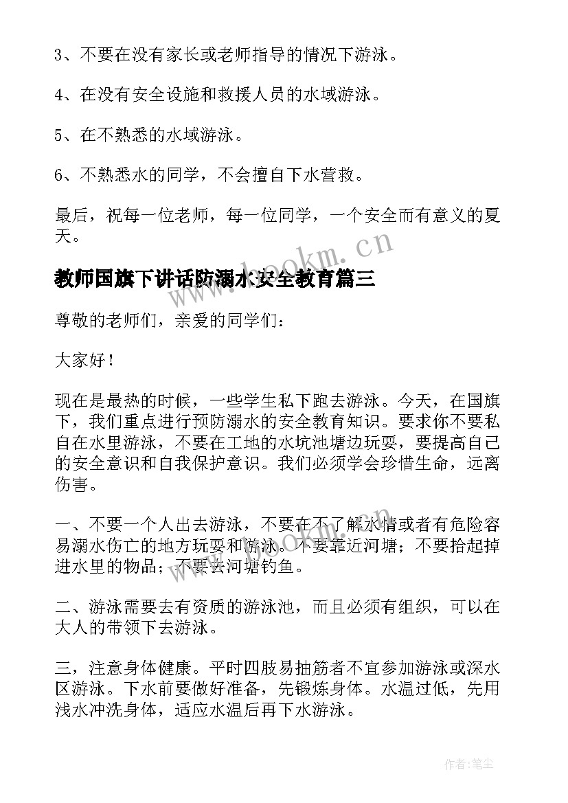 2023年教师国旗下讲话防溺水安全教育(大全8篇)