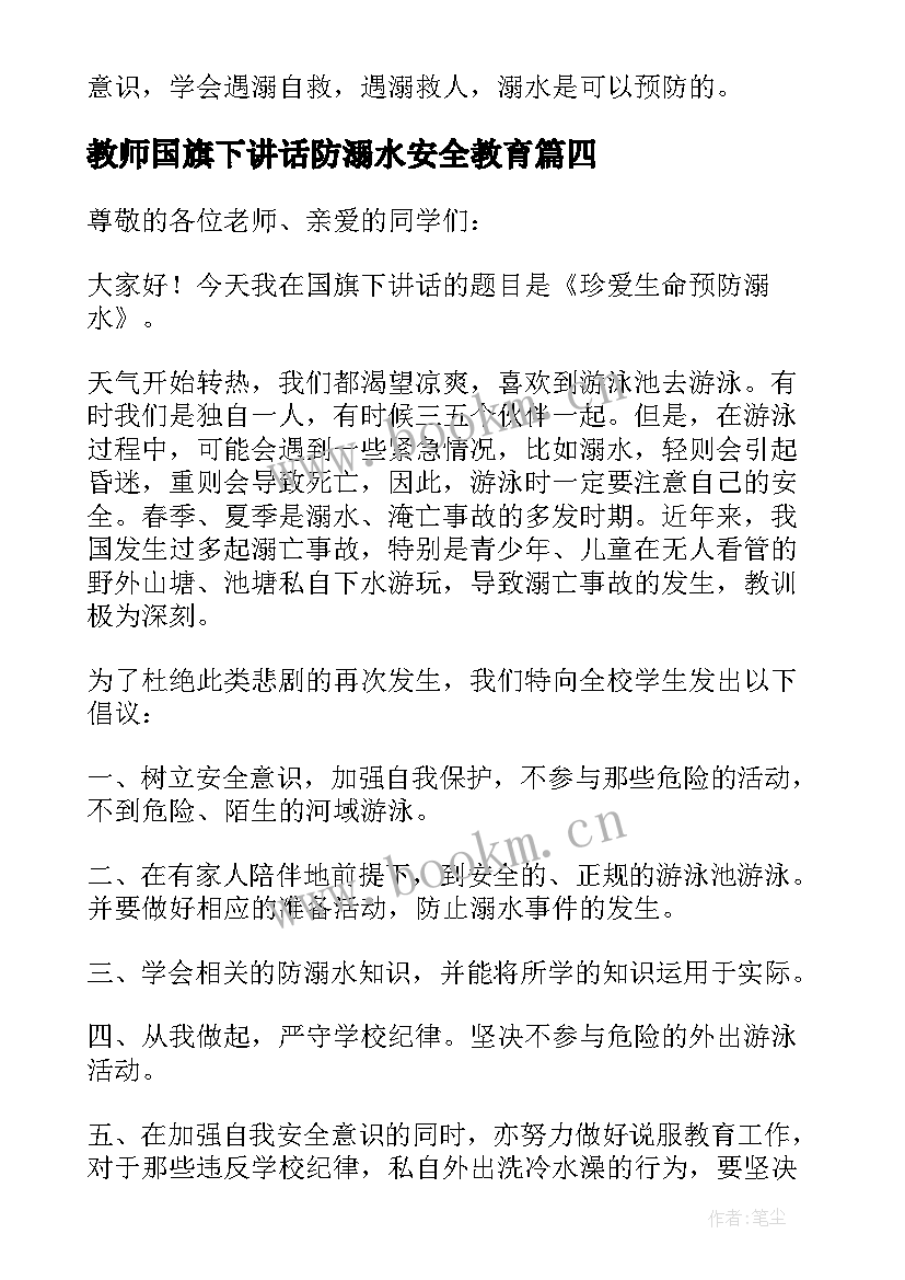 2023年教师国旗下讲话防溺水安全教育(大全8篇)