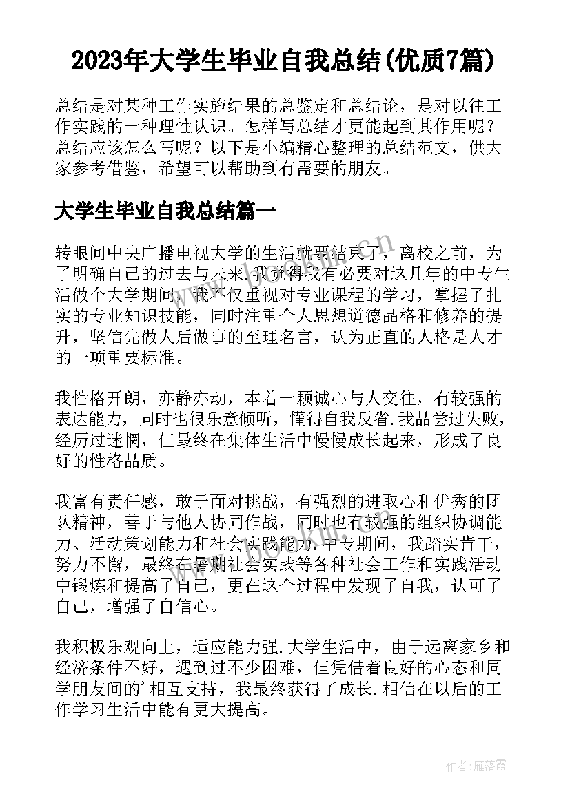 2023年大学生毕业自我总结(优质7篇)