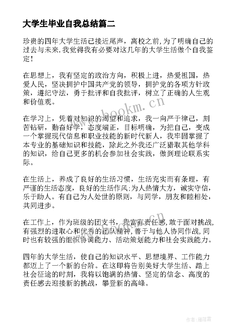 2023年大学生毕业自我总结(优质7篇)