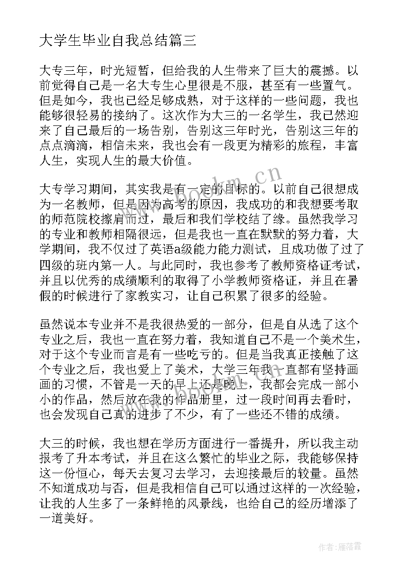 2023年大学生毕业自我总结(优质7篇)