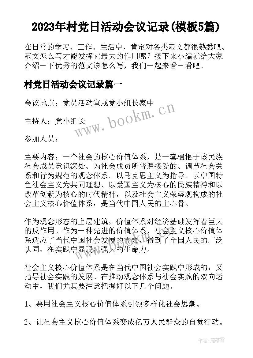 2023年村党日活动会议记录(模板5篇)