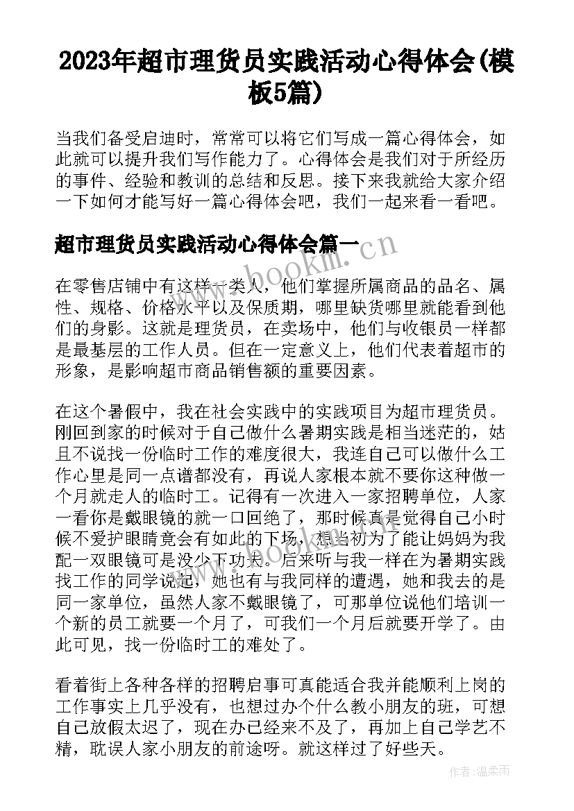 2023年超市理货员实践活动心得体会(模板5篇)