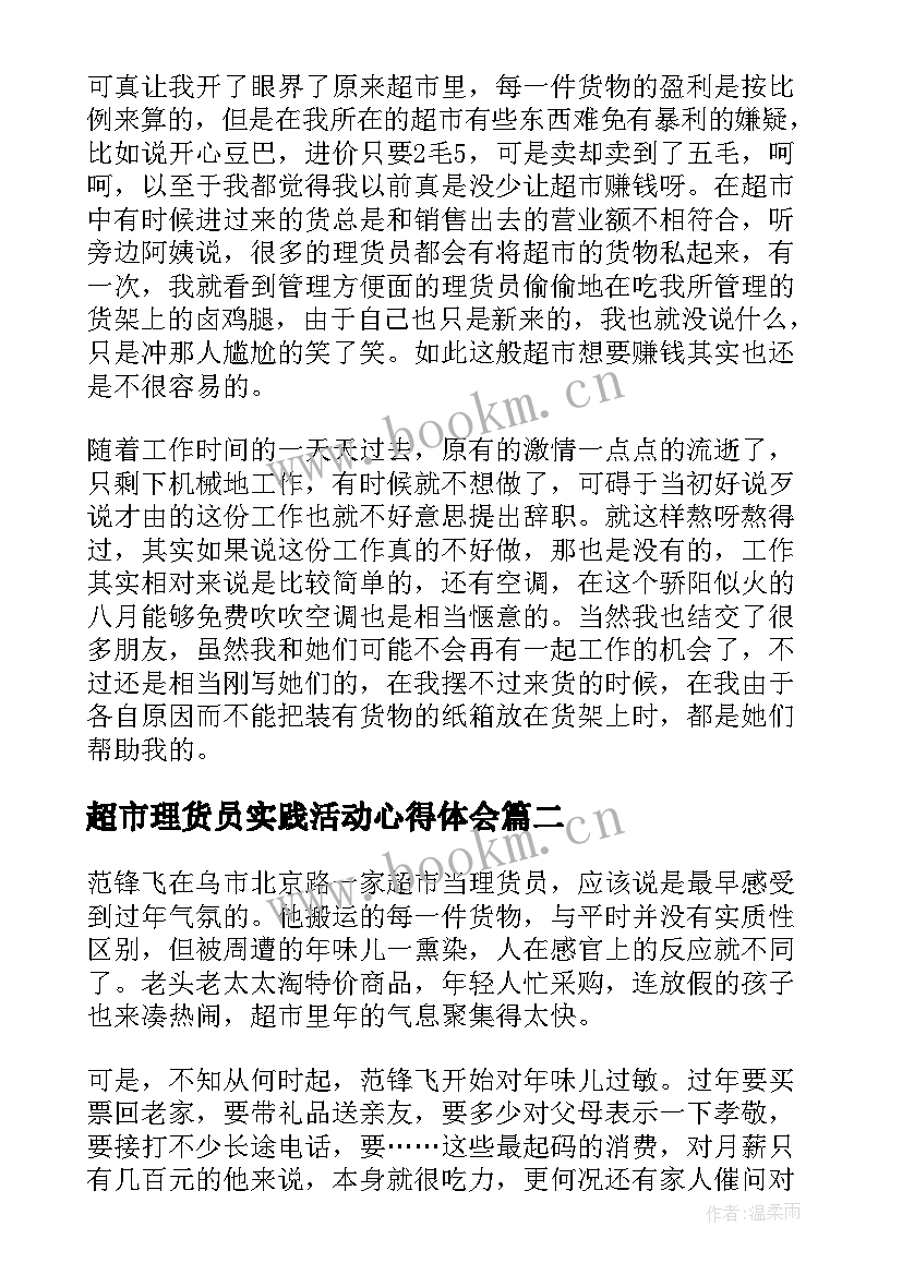 2023年超市理货员实践活动心得体会(模板5篇)