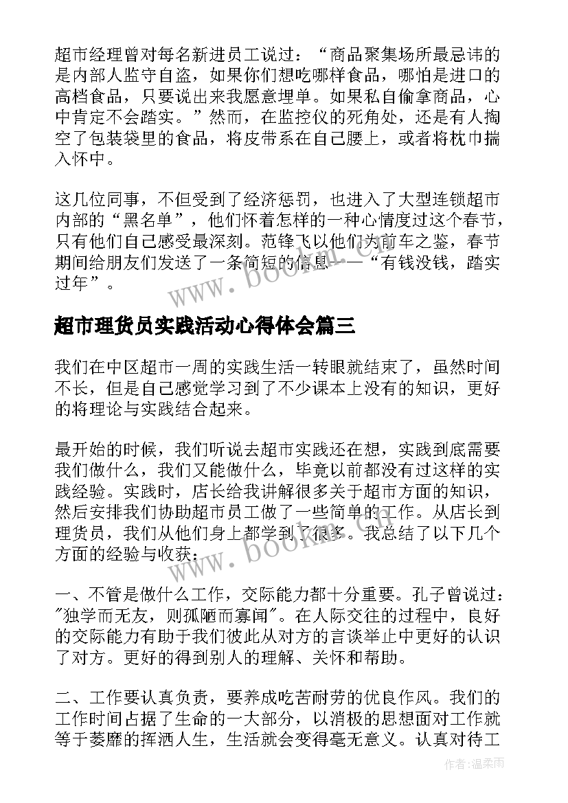 2023年超市理货员实践活动心得体会(模板5篇)