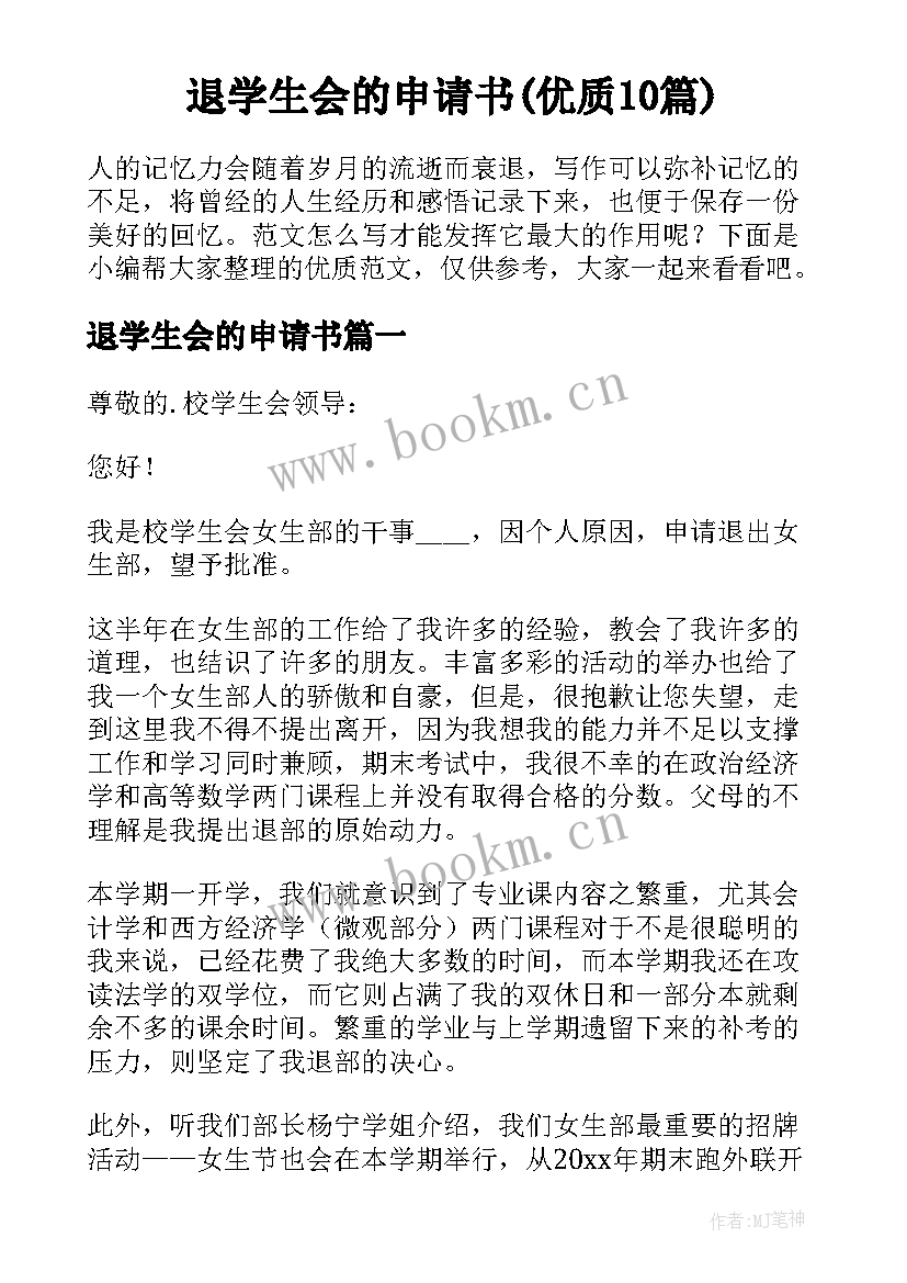 退学生会的申请书(优质10篇)