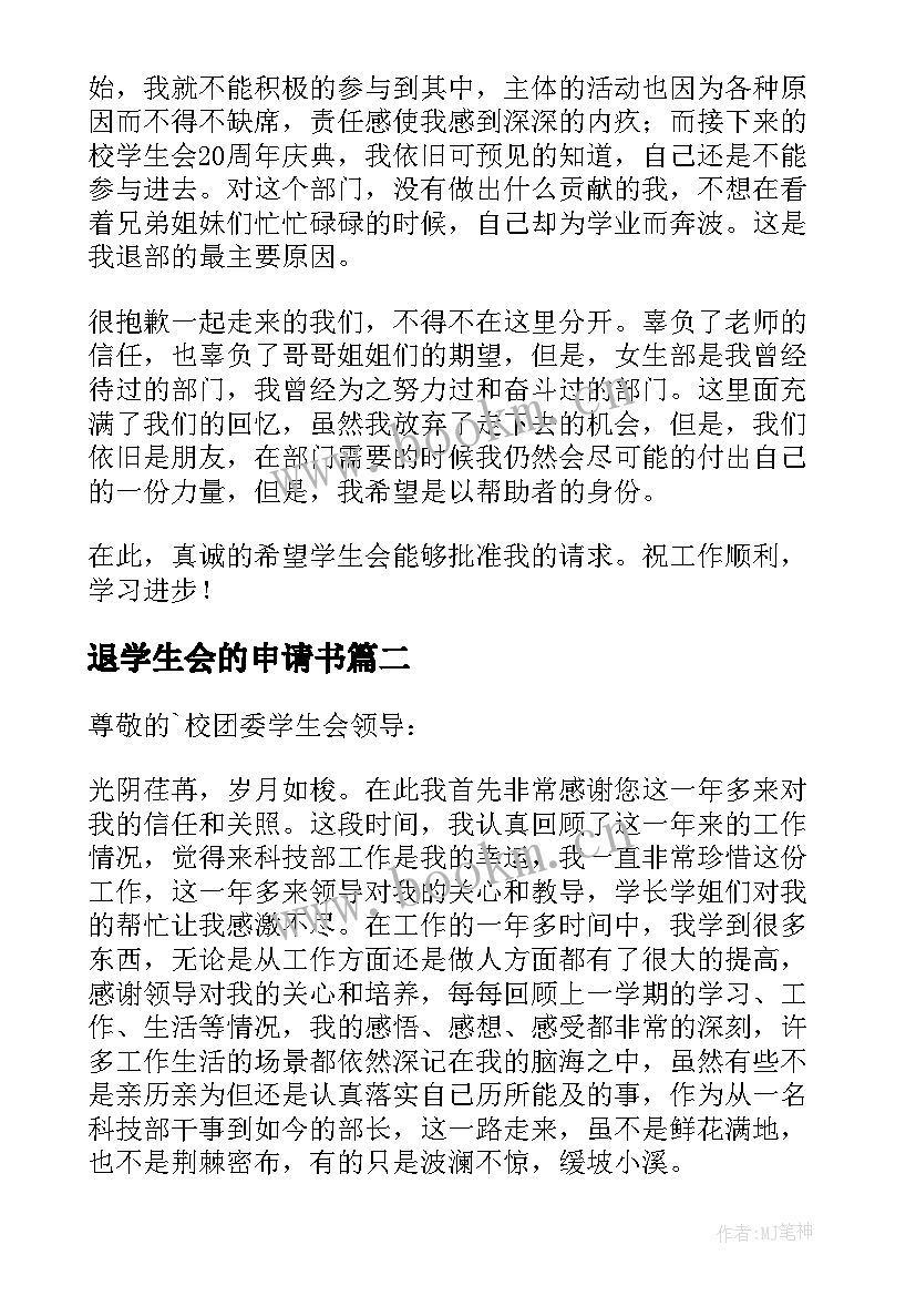 退学生会的申请书(优质10篇)