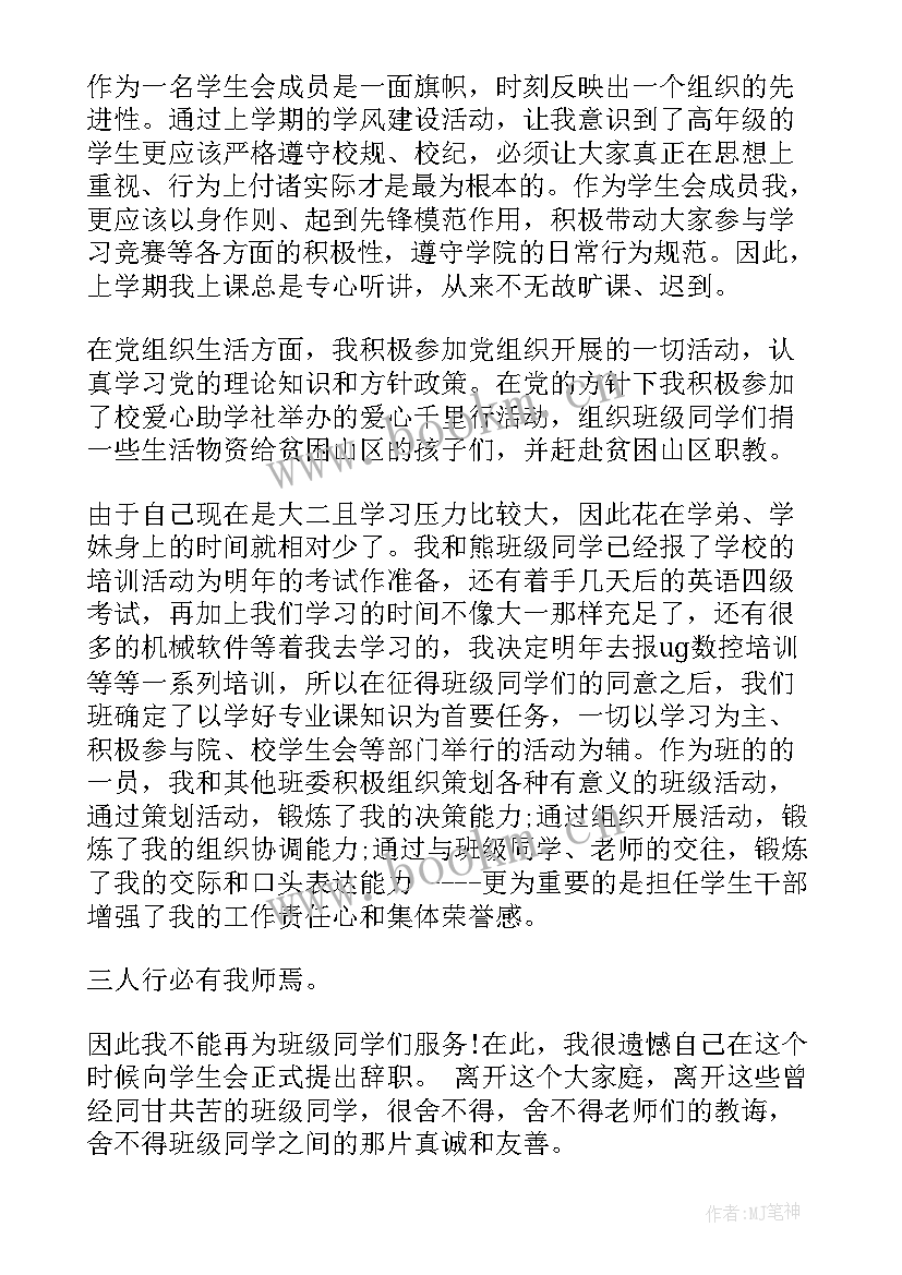 退学生会的申请书(优质10篇)