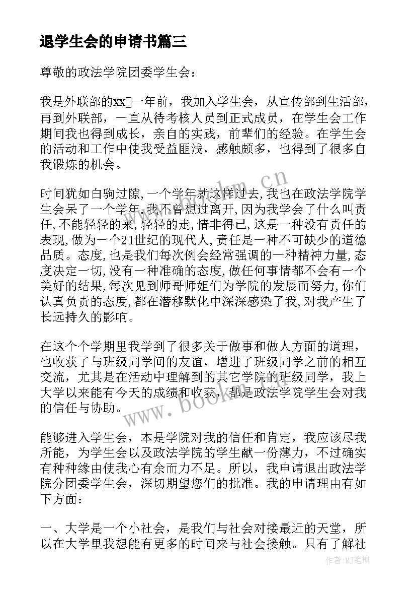 退学生会的申请书(优质10篇)