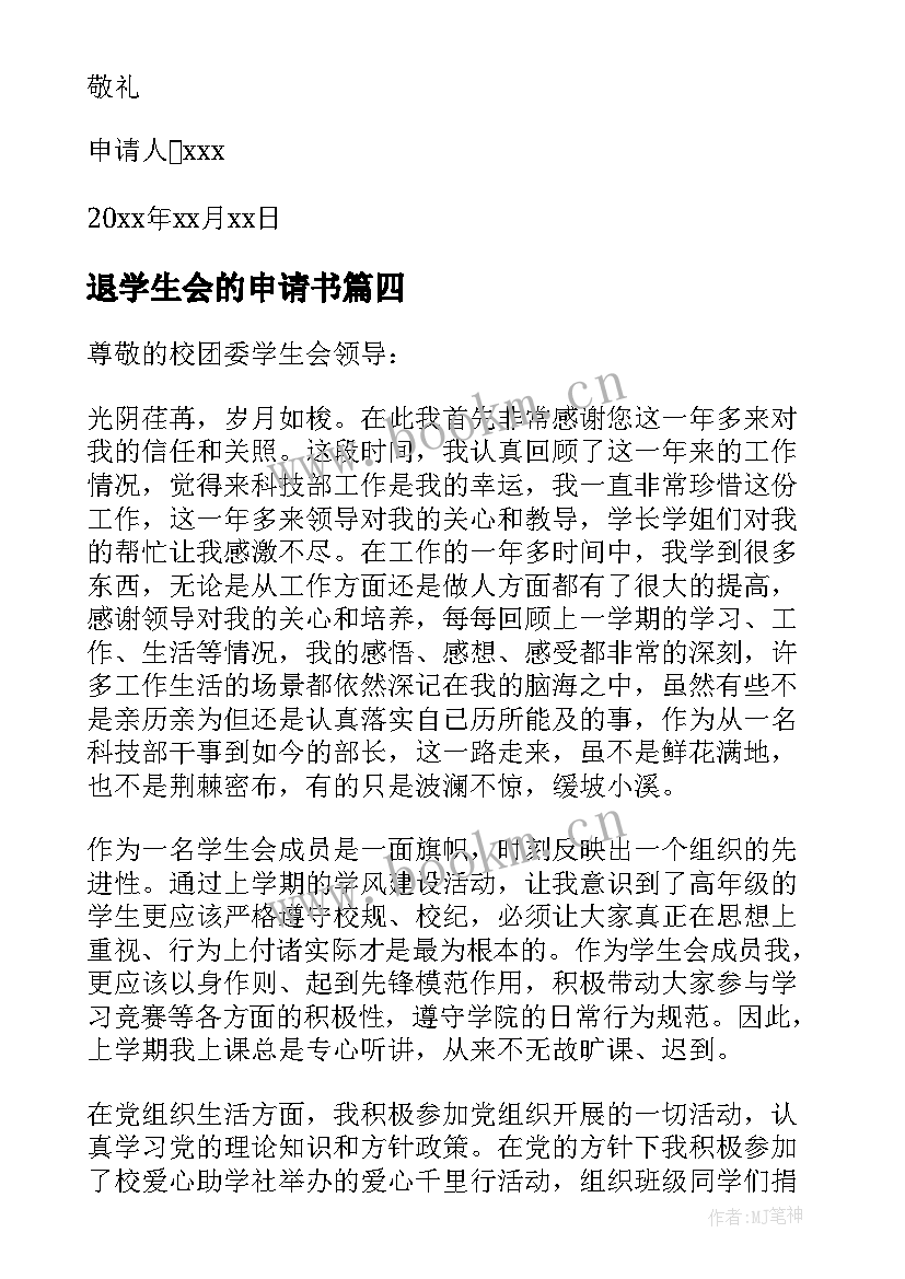 退学生会的申请书(优质10篇)