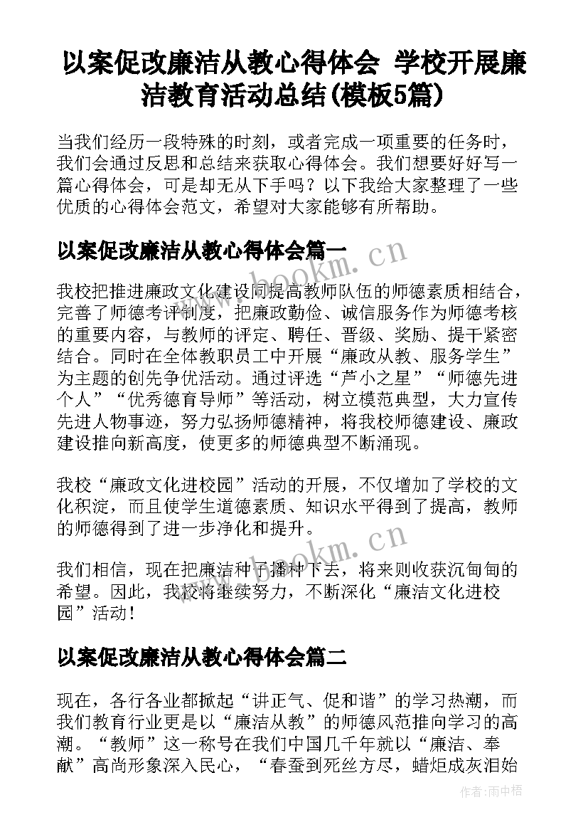 以案促改廉洁从教心得体会 学校开展廉洁教育活动总结(模板5篇)