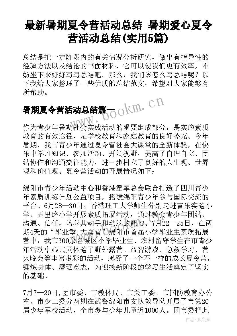 最新暑期夏令营活动总结 暑期爱心夏令营活动总结(实用5篇)