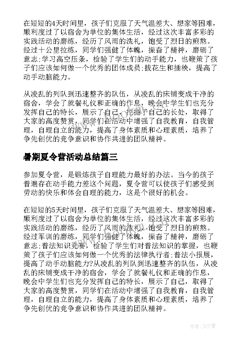 最新暑期夏令营活动总结 暑期爱心夏令营活动总结(实用5篇)